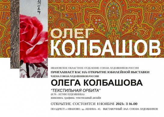 Ивановцев приглашают на юбилейную выставку Олега Колбашова